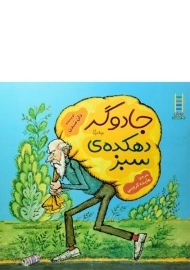 کتاب جادوگر دهکده ی سبز