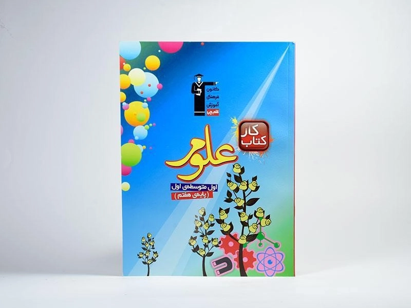 کتاب کار علوم هفتم (7) قلم چی - 2