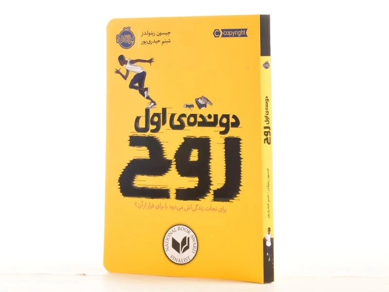 کتاب دونده‌ی اول روح | پرتقال - 2