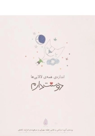 کتاب اندازه ی همه ی لالایی ها دوستت دارم