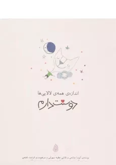 کتاب اندازه ی همه ی لالایی ها دوستت دارم