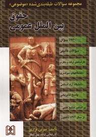 کتاب مجموعه سوالات طبقه بندی شده موضوعی حقوق بین الملل عمومی