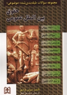 کتاب مجموعه سوالات طبقه بندی شده موضوعی حقوق بین الملل عمومی