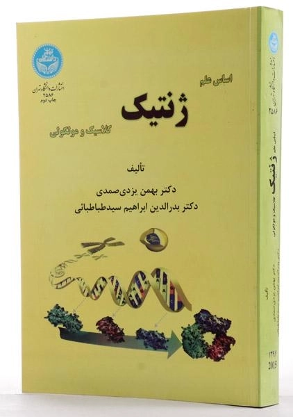 کتاب اساس علم ژنتیک کلاسیک و مولکولی - یزدی صمدی - 1
