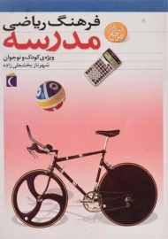 کتاب فرهنگ ریاضی مدرسه