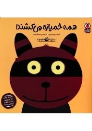 کتاب همه خمیازه می کشند! (صدای کیه؟ صدای چیه؟)