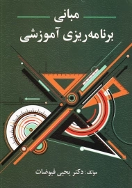 کتاب مبانی برنامه‌ریزی آموزشی یحیی فیوضات