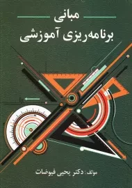 کتاب مبانی برنامه‌ریزی آموزشی یحیی فیوضات