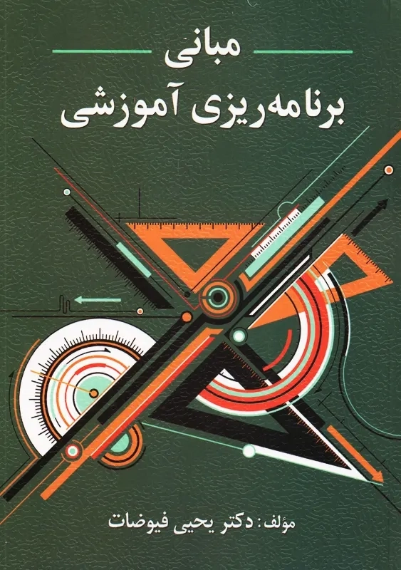 کتاب مبانی برنامه‌ریزی آموزشی یحیی فیوضات