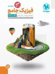 کتاب فیزیک جامع ریاضی مهروماه (جلد اول)