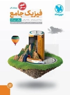 کتاب فیزیک جامع ریاضی مهروماه (جلد اول)