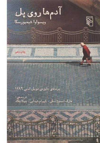 کتاب آدم ها روی پل - ویسواوا شیمبورسکا - 0