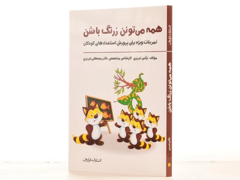 کتاب همه می تونن زرنگ باشن | تبریزی - 2