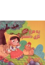 کتاب یه مرغ نازی داشتم (کتابهای یادگاری 12)