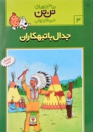 کتاب جدال با تبهکاران (ماجراهای تن تن خبرنگار جوان 3)