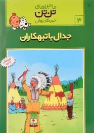 کتاب جدال با تبهکاران (ماجراهای تن تن خبرنگار جوان 3)