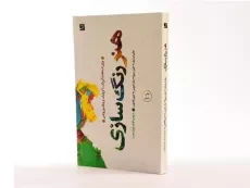 کتاب هنر رنگ سازی - جان لیدزی - 2