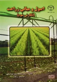 کتاب اصول و مبانی زراعت | خواجه پور