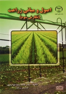 کتاب اصول و مبانی زراعت | خواجه پور
