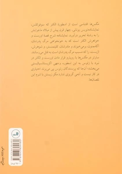 کتاب مگس ها | ژان پل سارتر - 1