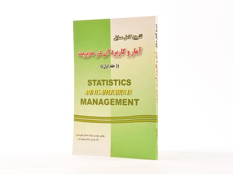 کتاب تشریح کامل مسائل آمار و کاربرد آن در مدیریت 1 - صادقی شهرستانی - 1