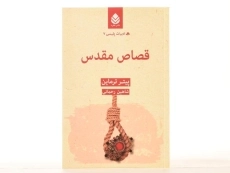 کتاب قصاص مقدس - پیتر ترماین - 2