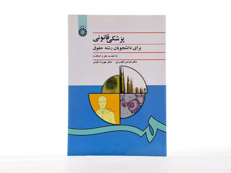 کتاب پزشکی قانونی برای دانشجویان رشته حقوق - گودرزی - 3