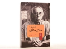 کتاب گفت و گو با جلال ستاری - ناصر فکوهی - 2