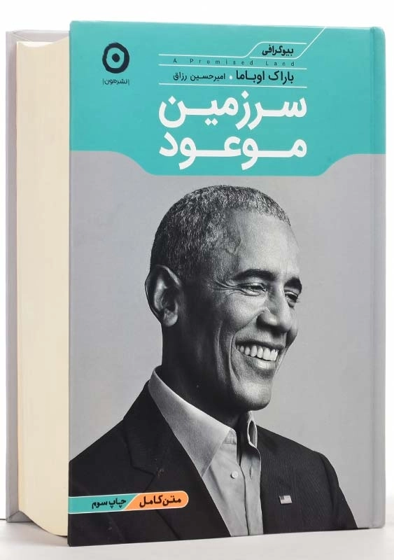 کتاب سرزمین موعود اثر باراک اوباما - 2