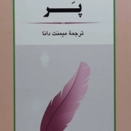 کتاب پر | شارلوت مری ماتیسن