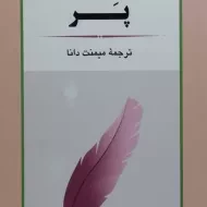 کتاب پر | شارلوت مری ماتیسن