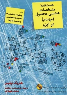 کتاب دست نامه مشخصات هندسی محصول (مهندم) در ایزو