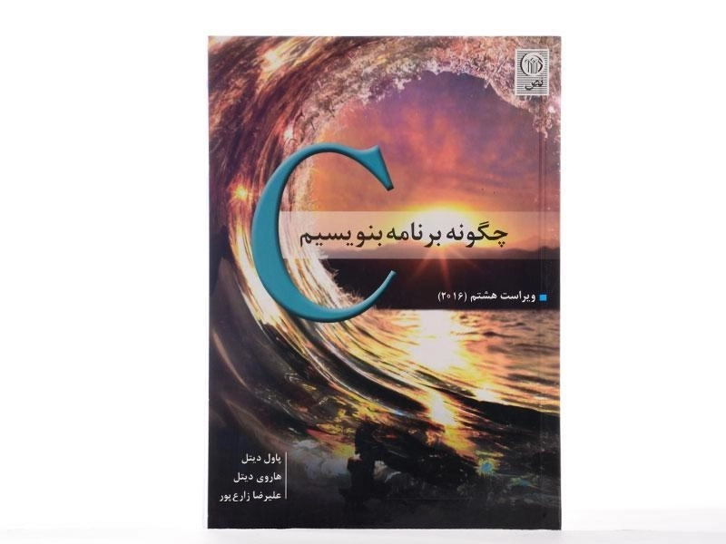 کتاب C، چگونه برنامه بنویسیم - پاول دیتل | علیرضا زارع پور - 3