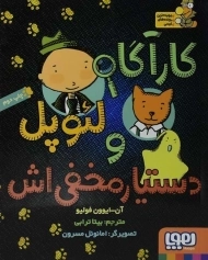 کتاب کارآگاه لئوپل و دستیار مخفی‌اش