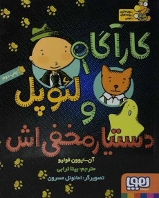 کتاب کارآگاه لئوپل و دستیار مخفی‌اش