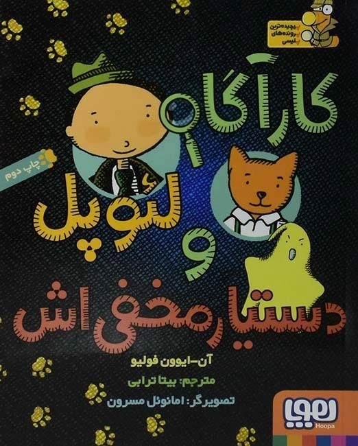 کتاب کارآگاه لئوپل و دستیار مخفی‌اش