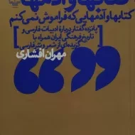 کتاب کتابها و آدمها | مهران افشاری