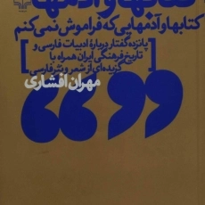 کتاب کتابها و آدمها | مهران افشاری