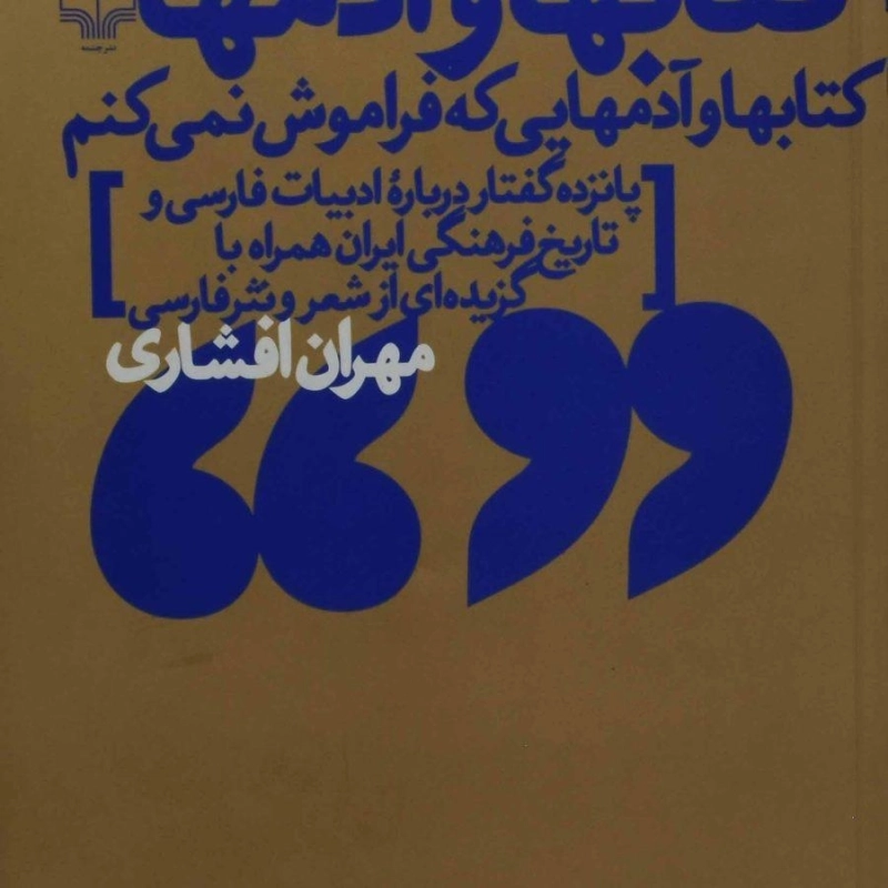 کتاب کتابها و آدمها | مهران افشاری
