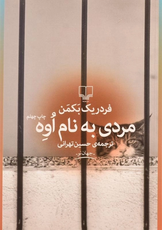کتاب مردی به نام اوه | فردریک بکمن؛ ترجمه ی حسین تهرانی - 0
