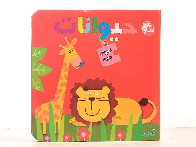 کتاب حیوانات (کوچولو بچین) - 4