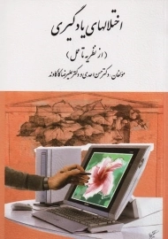 کتاب اختلال های یادگیری | احدی و کاکاوند