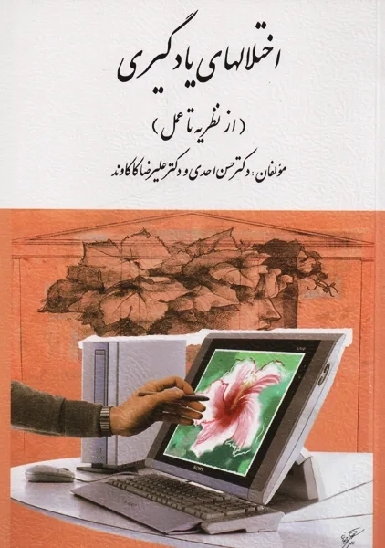 کتاب اختلال های یادگیری | احدی و کاکاوند