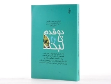 کتاب دو قدم تا لبخند - آدینه زاده - 2