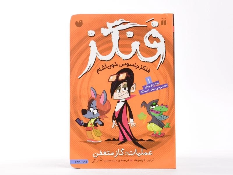 کتاب عملیات: گاز متعفن (فنگز جاسوس خون آشام 1) - 3