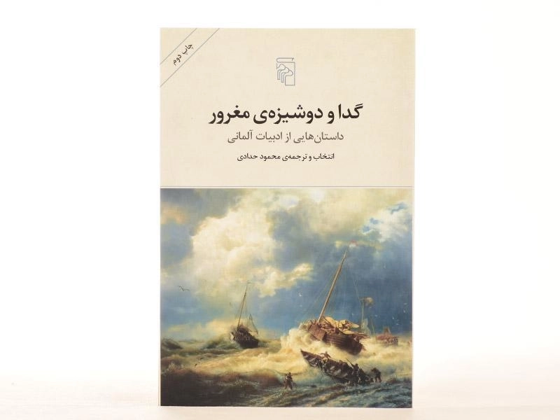 کتاب گدا و دوشیزه ی مغرور - حدادی - 3