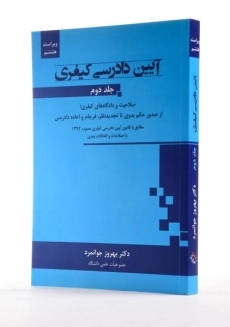 کتاب آیین دادرسی کیفری - جوانمرد (جلد دوم) - 1