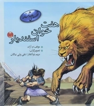 کتاب هفت خوان اسفندیار 2 (قصه های شاهنامه)