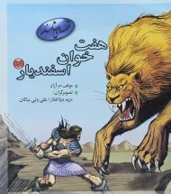 کتاب هفت خوان اسفندیار 2 (قصه های شاهنامه)