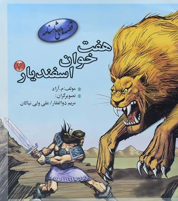 کتاب هفت خوان اسفندیار 2 (قصه های شاهنامه)